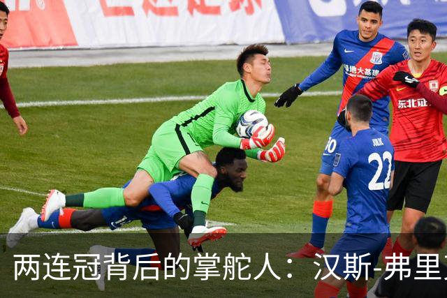 两连冠背后的掌舵人：汉斯-弗里克再获“西甲最佳教练”，巴萨能走多远？