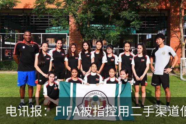 电讯报：FIFA被指控用二手渠道低价卖世界杯门票，以避免退差价