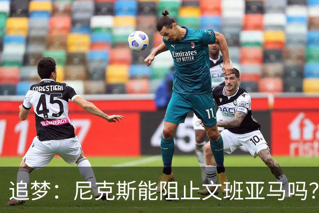 追梦：尼克斯能阻止文班亚马吗？我认为答案是不能！